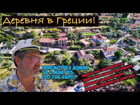 Видео: Глухомань на острове в Греции! Присмотрел домик за 2 млн рублей! Вокруг 23 вулкана!