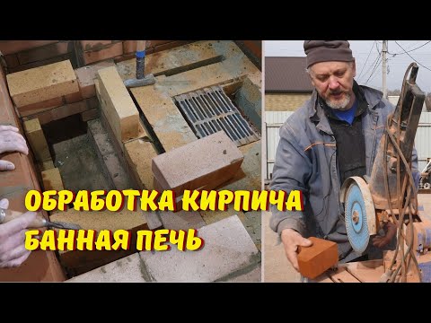 Видео: Как печник обрабатывает кирпич, секрет вентиляции в банной печи