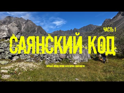 Видео: Республика Бурятия || Восточный Саян || Тункинские гольцы