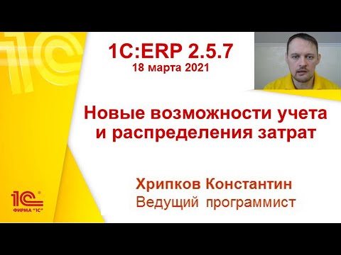 Видео: 1C:ERP 2.5.7 - Новые возможности учета и распределения затрат