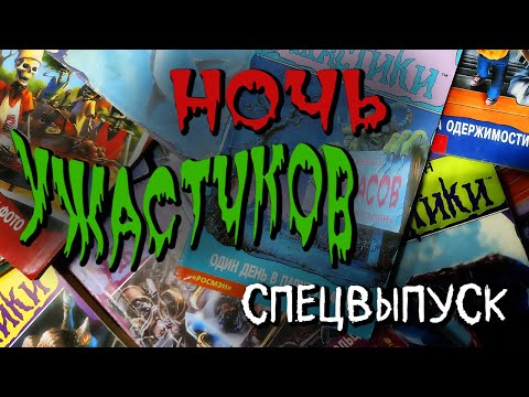 Видео: ЧИТАЕМ УЖАСТИКИ СТАЙНА спецвыпуск