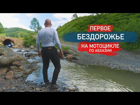 Видео: В одиночку на мотоцикле в Абхазию. Съехал с асфальта - мое ПЕРВОЕ БЕЗДОРОЖЬЕ! Часть 2