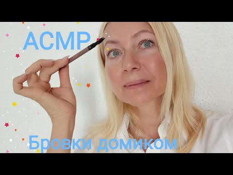 Видео: АСМР.Сделаю красивые бровки! (Ролевая Игра). Шёпот.