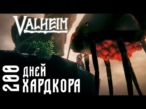 Видео: 200 Дней Хардкора в Valheim