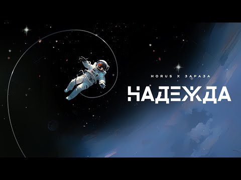 Видео: Horus x Зараза - Надежда (Lyric video)