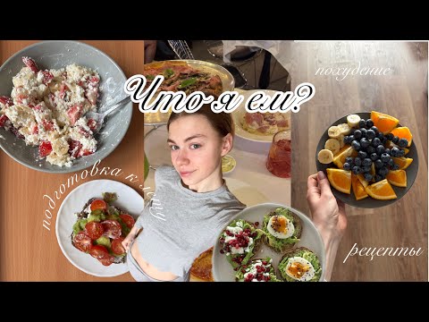 Видео: ЧТО Я ЕМ?/ Подготовка к лету/ Мои домашние тренировки/ VLOG 🥑🍏🥕