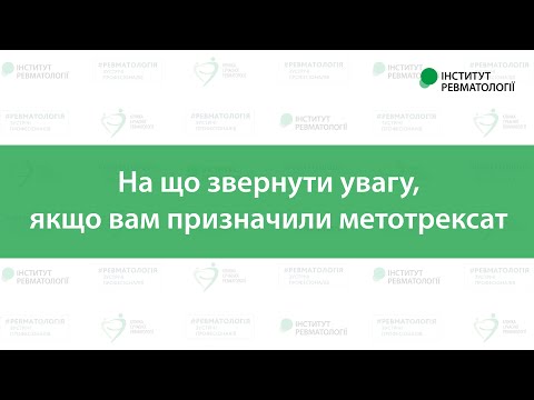 Видео: На що звернути увагу, якщо вам призначили метотрексат
