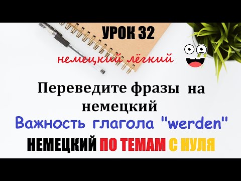 Видео: УРОК 32. Переведите фразы на немецкий / Важность глагола "werden" | А1
