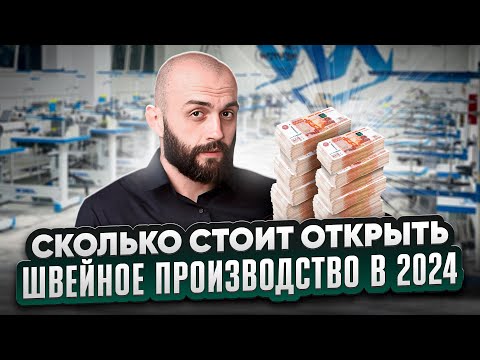 Видео: Открываю швейное производство. Сколько нужно денег на старте.