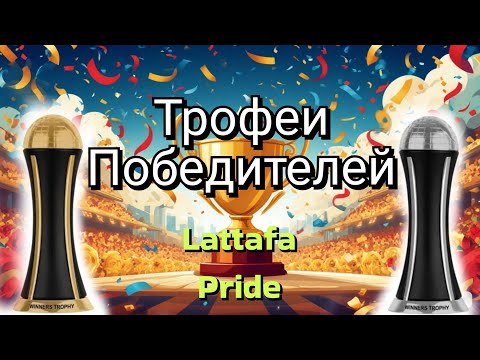 Видео:  Lattafa  Pride, Winners  Trophy  Gold и Winners Trophy Silver
