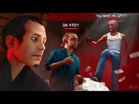 Видео: ПРЕДАЛ ДРУГА РАДИ МИЛЛИАРДА в GTA SAMP