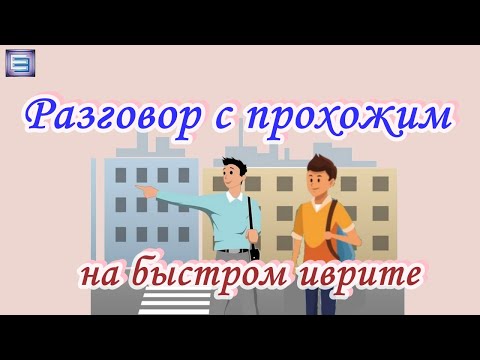 Видео: 🗣️ Быстрый иврит  👉 УРОК 6 ♦ Разговор с прохожим ( диалог для мужчин)