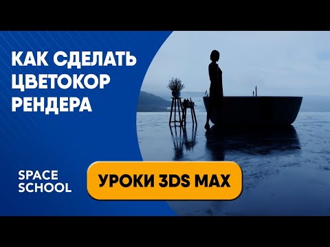 Видео: Как сделать цветокоррекцию рендера | Уроки 3ds Max