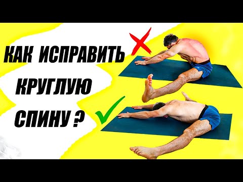 Видео: Как исправить округлость в спине | Pancake stretch | Улучшает подвижность ТАЗА