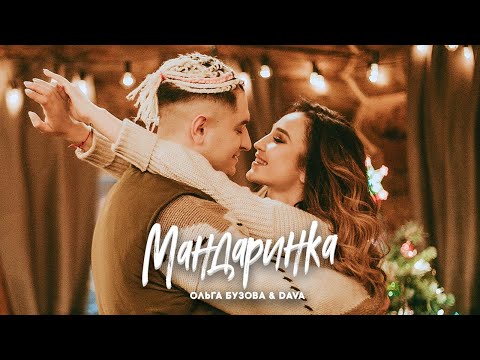 Видео: Ольга Бузова & DAVA - Мандаринка (Премьера клипа, 2019)