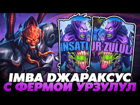 Видео: СЛОВИЛ ИМБА ДЖАРАКСУСА С ФЕРМОЙ УРЗУЛУЛ!!! Guddummit Guddumpog Hearthstone