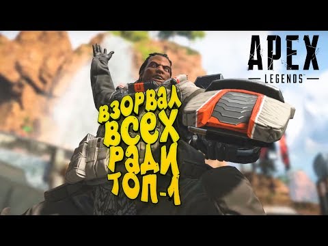 Видео: ВЗОРВАЛ ВСЕХ РАДИ ТОП-1 В Apex Legends