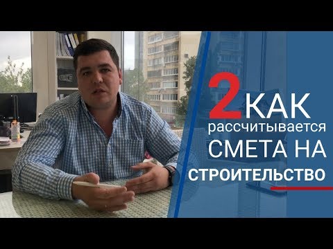 Видео: РАСЧЕТ СМЕТЫ / Определяем стоимость строительства_Архитектурно строительная компания ЮНИТ