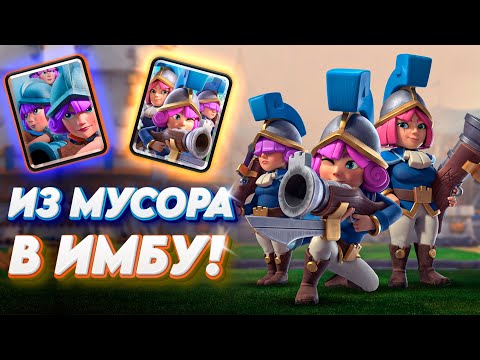 Видео: Идеальный Реворк Мушкетеров ИЗ МУСОРА В ИМБУ в Clash Royale