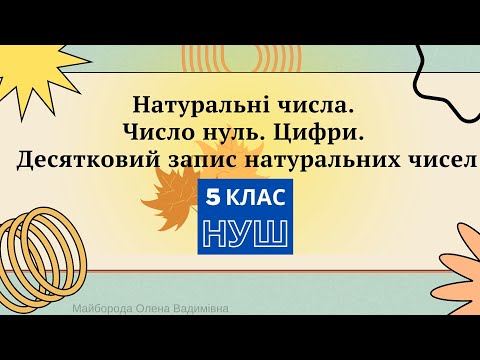 Видео: Натуральні числа. Число нуль. Цифри. Десятковий запис натуральних чисел. 5 клас НУШ