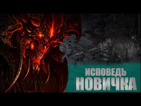 Видео: ЗЛО ПАЛО... НО ЕСТЬ НЮАНС | DIABLO 2 RESURRECTED