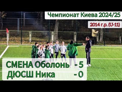 Видео: Чемпионат Киева 2024/25, по 2014 г.р. (U-11). СМЕНА Оболонь - ДЮСШ Ника, 5:0.