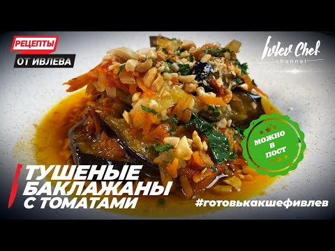 Видео: ТУШЕНЫЕ БАКЛАЖАНЫ С ТОМАТАМИ - Рецепты от Ивлева
