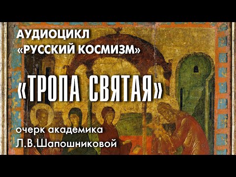 Видео: Тропа святая. Русский космизм. Очерк академика Л.В.Шапошниковой
