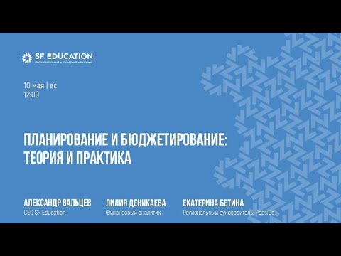 Видео: Финансовое планирование и бюджетирование. Бизнес-кейс