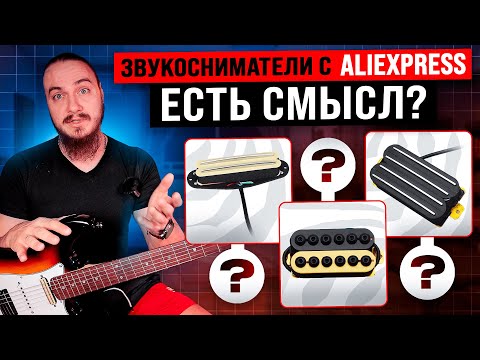 Видео: ЗВУКОСНИМАТЕЛИ с ALIEXPRESS на бюджетной гитаре. Дарю гитару бустеру