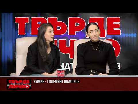 Видео: Твърде Лично с гост Кимия Ализаде