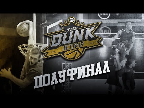 Видео: Данк Контест на 100.000 $. ПОЛУФИНАЛ | Smoove x Данк Кинг