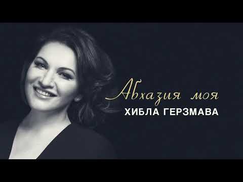Видео: Хибла Герзмава - Абхазия моя