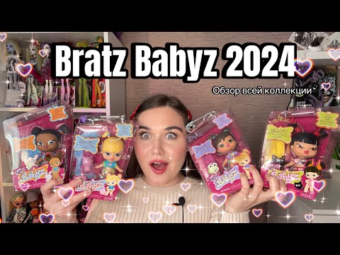 Видео: МАЛЫШКИ БРАТЦ | Bratz Babyz 2024 обзор и распаковка