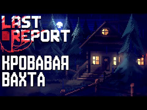 Видео: ГРАМОТНЫЙ САСПЕНС | Last Report | Полное прохождение