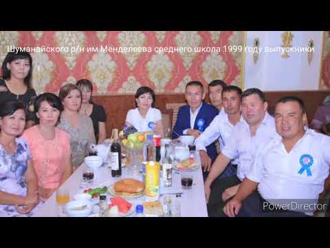 Видео: Шуманайского р/н им Менделеева среднего школа 1999 году выпускники