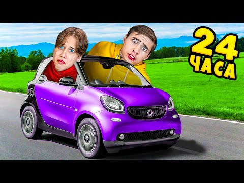 Видео: 24 часа в Самой Маленькой Машине в Мире!