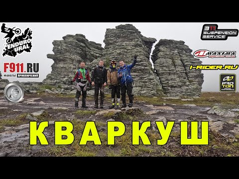 Видео: Плато Кваркуш на хард эндуро мотоциклах