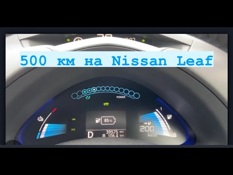 Видео: Как на Nissan Leaf проехать 500 км? Забираем очередной Лиф!