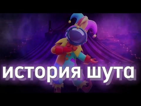 Видео: история Шута в ( супер сас)