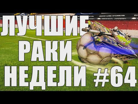 Видео: ЛРН выпуск №64. ФУТБОЛЬНОЕ БЕЗУМИЕ! [Лучшие Раки Недели]