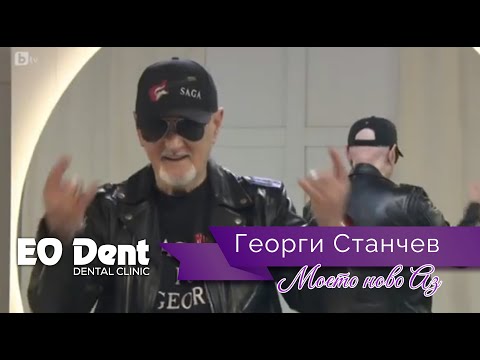 Видео: Трансформацията на усмивката на легендата на българската музика Георги Станчев