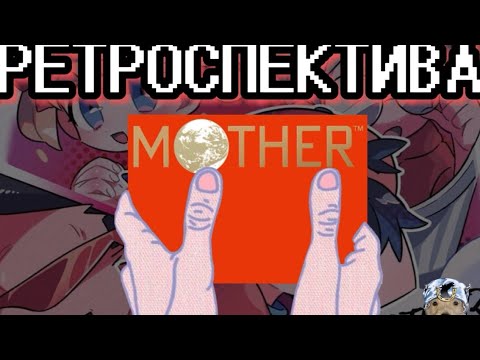 Видео: ОБЗОР MOTHER 1(Earthbound beginnings) / Ретроспектива серии Mother / Earthbound(Nintendo)