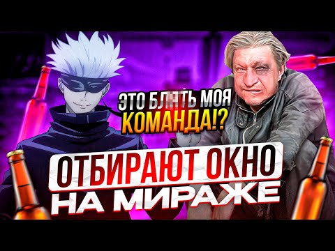 Видео: У SKYWHYWALKER'A ОТБИРАЮТ ОКНО НА МИРАЖЕ!! СКАЙ ПОПАЛСЯ С АЛКАШАМИ НА 3000 ЭЛО!!