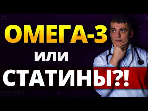 Видео: ОМЕГА-3 ИЛИ СТАТИНЫ? ВИТАМИН Д И СЕРДЦЕ! ПОЛЬЗА И ВРЕД!
