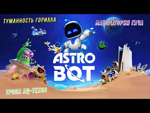 Видео: 🎮Astro Bot🎮 Туманность Горилла: Тропа ац-техов на 99% Лаборатория гача #astrobot #ps5 #playstation5