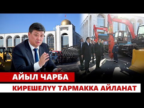Видео: Дыйкан-фермерлерге аркасын салып келген айыл чарба министрлиги эшигин эми ачтыбы?