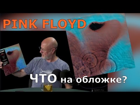 Видео: PINK FLOYD: В чём ошибся Гоблин?
