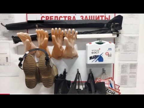Видео: Основные и дополнительные изолирующие электрозащитные средства в электроустановках до и выше 1000В.