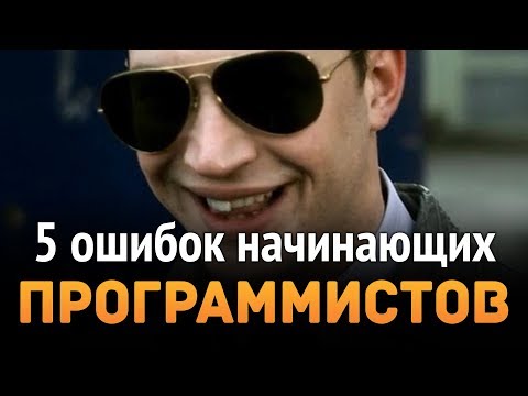 Видео: 5 ошибок всех начинающих программистов ...